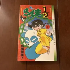 【絶版・旧版・初版本】らんま1/2 No.１ 絶版・旧版・初版本】らんま1/2 No.1 - メルカリ