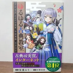 番外編小冊子付き】 ゆるゆる古典教室 カドスト限定版 栞葉るり - メルカリ