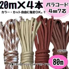 パラコード　80m 千鳥　白　茶色　リード　ストラップ　首輪　ハーネス　犬　猫