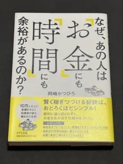 なぜ、あの人は「お金」にも「時間」にも余裕があるのか?