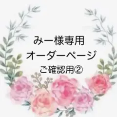 みー様専用オーダーページ ② ご確認用ページ
