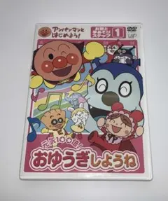 アンパンマンとはじめよう! おゆうぎしようね DVD