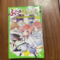 ふたごチャレンジ! 3