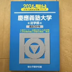 慶應義塾大学法学部　青本　2012 2016 2021 2024 2025 2025年最新】青本 慶應義塾大学 法学部の人気アイテム - メルカリ