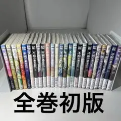 2025年最新】不滅のあなたへ 初版の人気アイテム - メルカリ