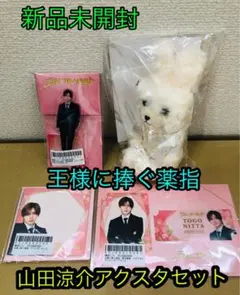 王様に捧ぐ薬指 山田涼介★アクリルスタンド・ラビット・カードセット・ミニレター