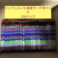 【サーチ済パック】ポケモンカード インフェルノX 120パック