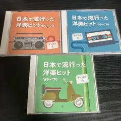 日本で流行った洋楽ヒット'69～'79 CD ディスク1.2.4