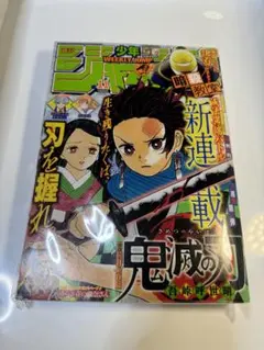 週刊少年ジャンプ 2016年10〜16号 鬼滅の刃新連載掲載号含む 7冊セット