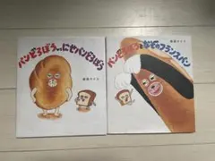 美品　パンどろぼう　絵本セット　柴田ケイコ
