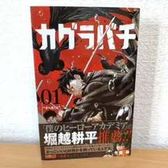 2刷未開封】カグラバチ 1巻 初版帯付き - メルカリ