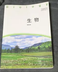 生物 数研出版 高等学校理科用 教科書
