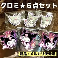 サンリオ　ホワイト&ブラック エンジェルラバーチャーム　宇佐美　クロミ　６点