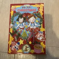 ルルとララのクリスマス