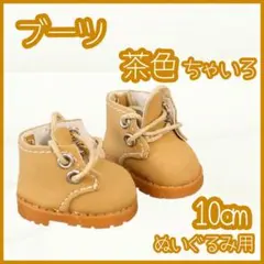 再入荷！ブーツ 茶色 10cm ぬい靴 ぬい服 アイドル 韓国 アニメ 推し活
