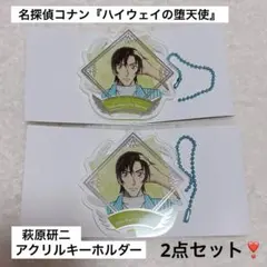 【名探偵コナン】萩原研二 2点セット アクリルキーホルダー ハイウェイの堕天使