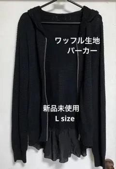 カーディガン・黒色・ワッフル生地・フード付き パーカー　バックフリル