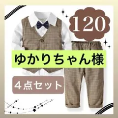 【新品】120 男の子 キッズ フォーマル スーツ ブラウン 発表会 茶色結婚式