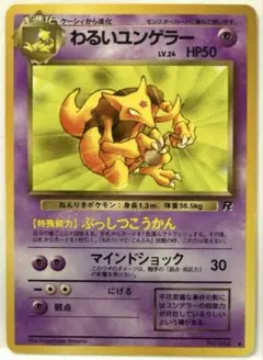 【SALE】ポケモンカード わるいユンゲラー ◆ 第4弾拡張パック ロケット団