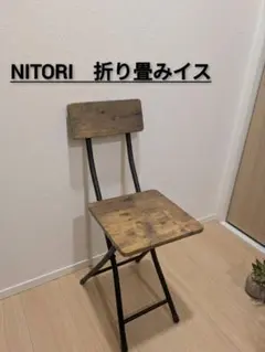 NITORI 折り畳み椅子 木製のサムネイル