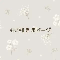 もこ様専用ページ
