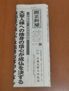 顕正新聞 2026年5月25日号のサムネイル