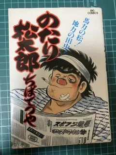【中古】 のたり松太郎（11） のたり松太郎11巻 ちばてつや - メルカリ