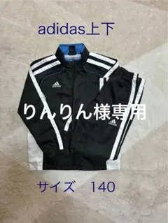 adidas ジャージ上下セット サイズ140