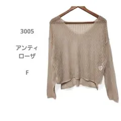 アンティローザ リブ編み Vネック 長袖セーター ベージュ 薄手 透け感あり F