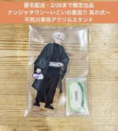 鬼滅の刃 ナンジャタウン 不死川実弥 アクリルスタンド