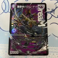 デュエルマスターズ】悪夢神バロム・ナイトメア - メルカリ