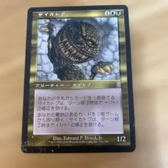 2026年最新】mtg サイカトグの人気アイテム - メルカリ
