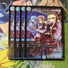 デュエルマスターズ　メアリージェニーのお茶会　4枚