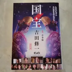 国宝 上 青春篇　吉田修一　朝日文庫