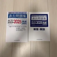 過去問題集 2025 英語 解答・解説