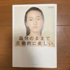 自分のままで圧倒的に美しい