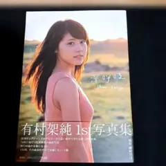 2026年最新】有村架純の人気アイテム - メルカリ