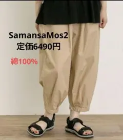新品　サマンサモスモス　裾タックテーパードパンツ　ライトベージュ綿100%