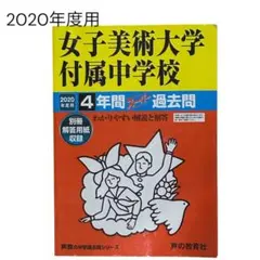 女子美術大学付属中学校 2020年度用 4年間 スーパー過去問（声の教育社）