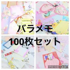 バラメモ 大量 まとめ売り 300枚以上!! - メルカリ