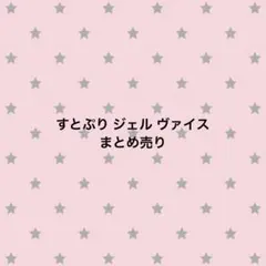 すとぷり ジェル ヴァイス まとめ売り