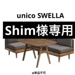 unico SWELLA Shim様専用