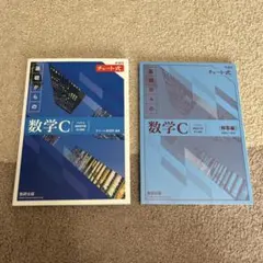 新課程チャート式基礎からの数学C