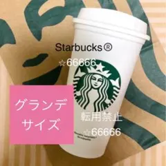 スターバックス　リユーザブルカップ　グランデサイズ　ホワイト　Starbucks