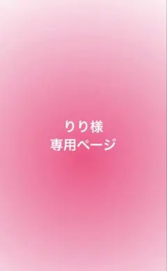 りり様専用ページ