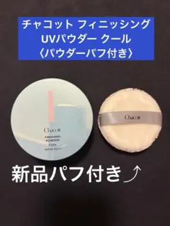チャコット フィニッシングUVパウダー クール〈パウダーパフ付き〉＋新品パフ付きのサムネイル