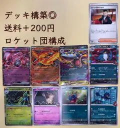 【デッキ構築◎】ロケット団構成　27枚　送料＋200円【ポケモンカード】のサムネイル