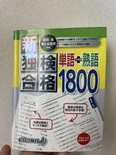 新独検合格単語+熟語1800のサムネイル