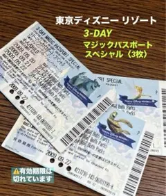 【東京ディズニーリゾート 】期限切れ 3-DAY マジック パスポート 3枚