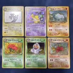 ゆ*ー様 ポケカ 旧裏 わるいポケモン 6枚 セット 渦巻きホロ有り
